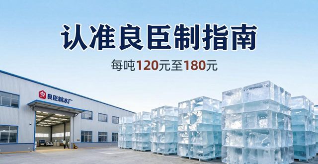 金牛区大冰块厂怎么选 认准良臣制冰厂