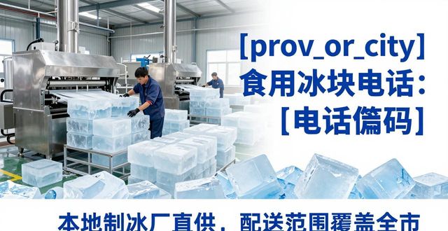 金牛区食用冰块电话 本地制冰厂直供联系方式