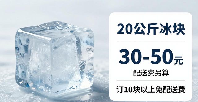 金牛区大冰块配送，到底靠不靠谱？
