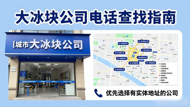 金牛区大冰块公司电话怎么找？实用指南来了